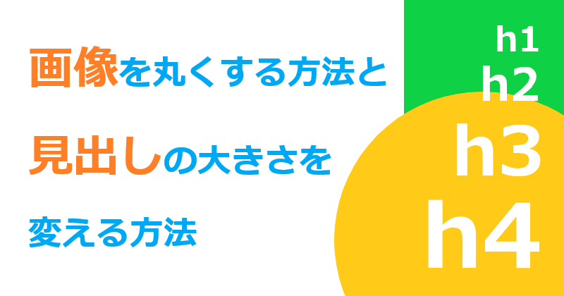 画像を丸くする方法と見出しの大きさを変える方法 Apex Traders